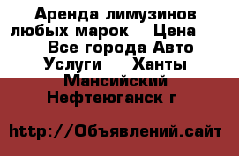 Аренда лимузинов любых марок. › Цена ­ 600 - Все города Авто » Услуги   . Ханты-Мансийский,Нефтеюганск г.